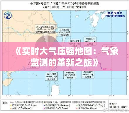 《实时大气压强地图：气象监测的革新之旅》