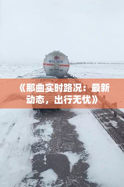 《那曲实时路况：最新动态，出行无忧》