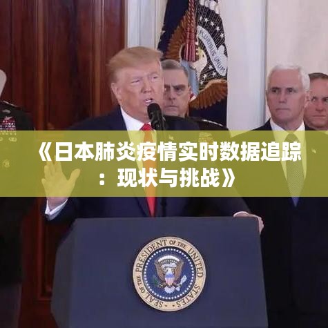 《日本肺炎疫情实时数据追踪：现状与挑战》