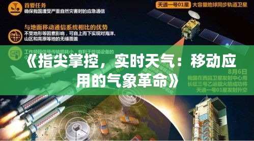 《指尖掌控，实时天气：移动应用的气象革命》