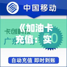 《加油卡充值：实时到账还是稍后到账？揭秘真相》
