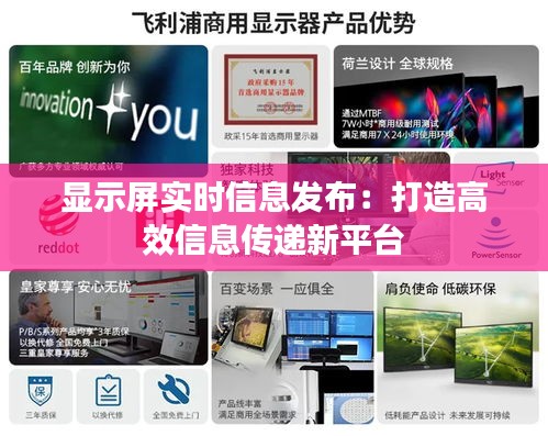 显示屏实时信息发布：打造高效信息传递新平台