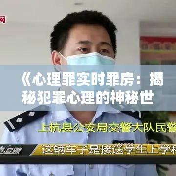 《心理罪实时罪房：揭秘犯罪心理的神秘世界》