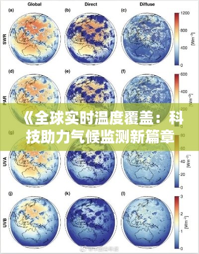 《全球实时温度覆盖：科技助力气候监测新篇章》