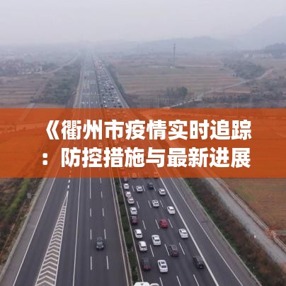 《衢州市疫情实时追踪：防控措施与最新进展》
