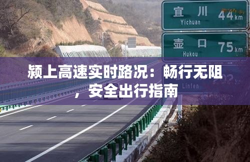 颍上高速实时路况：畅行无阻，安全出行指南
