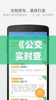 《公交实时查询官网：便捷出行，一触即达》