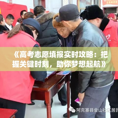 《高考志愿填报实时攻略：把握关键时刻，助你梦想起航》