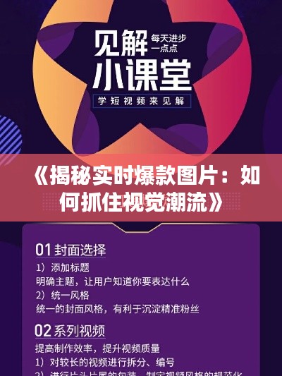 《揭秘实时爆款图片：如何抓住视觉潮流》