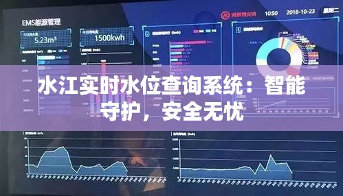 水江实时水位查询系统：智能守护，安全无忧