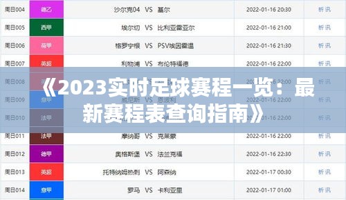 《2023实时足球赛程一览：最新赛程表查询指南》