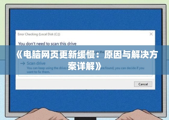 《电脑网页更新缓慢：原因与解决方案详解》