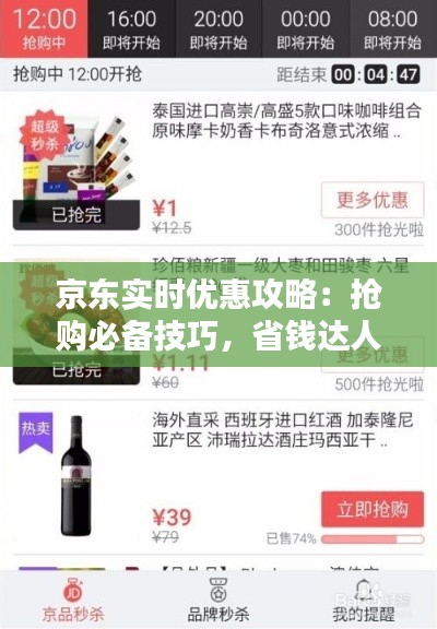 京东实时优惠攻略：抢购必备技巧，省钱达人必看！