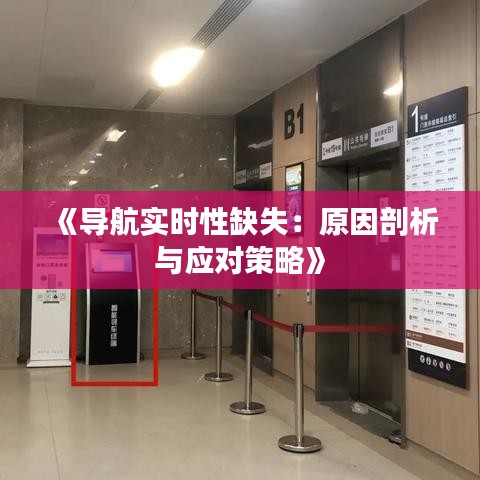 《导航实时性缺失：原因剖析与应对策略》