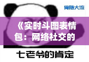 《实时斗图表情包：网络社交的新宠儿》