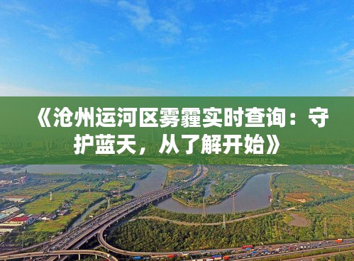 《沧州运河区雾霾实时查询：守护蓝天，从了解开始》