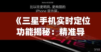 《三星手机实时定位功能揭秘：精准导航，安全无忧》