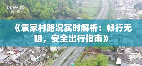 《袁家村路况实时解析：畅行无阻，安全出行指南》