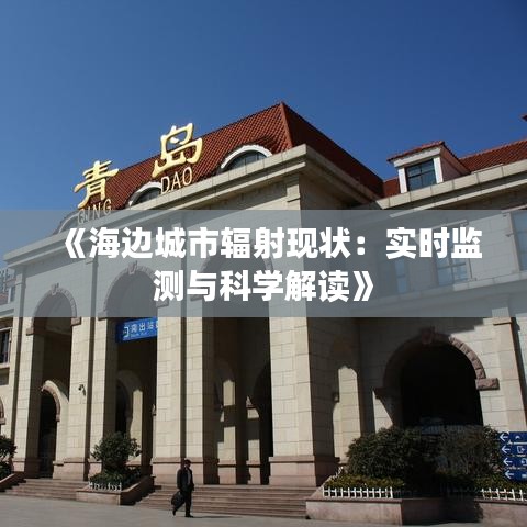《海边城市辐射现状：实时监测与科学解读》