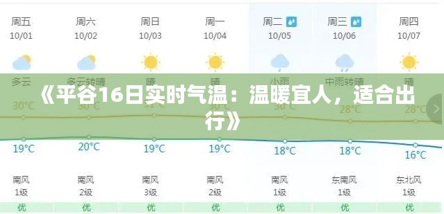 《平谷16日实时气温：温暖宜人，适合出行》