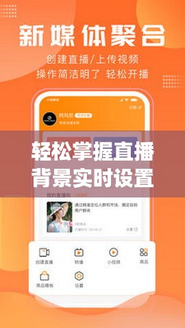 轻松掌握直播背景实时设置技巧，提升直播效果