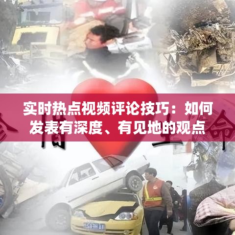 实时热点视频评论技巧：如何发表有深度、有见地的观点