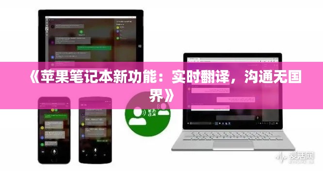 《苹果笔记本新功能：实时翻译，沟通无国界》