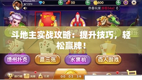 斗地主实战攻略：提升技巧，轻松赢牌！