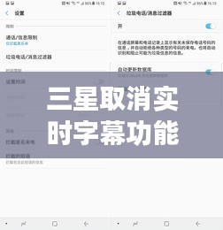 三星取消实时字幕功能，用户体验受影响
