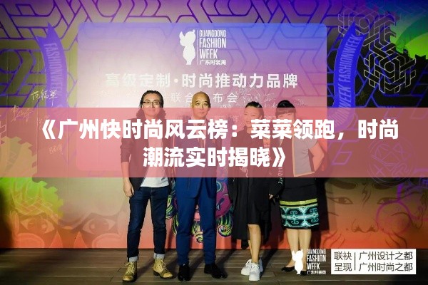 《广州快时尚风云榜：菜菜领跑，时尚潮流实时揭晓》