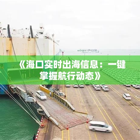《海口实时出海信息：一键掌握航行动态》