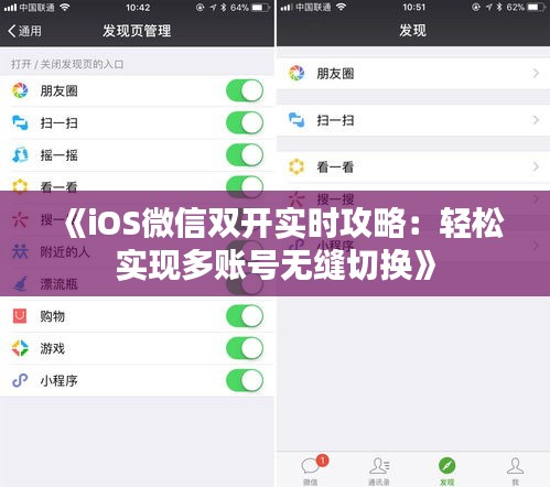 《iOS微信双开实时攻略：轻松实现多账号无缝切换》