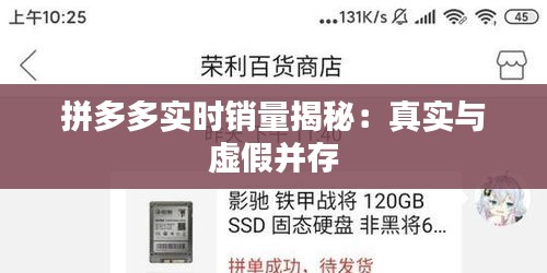 拼多多实时销量揭秘：真实与虚假并存