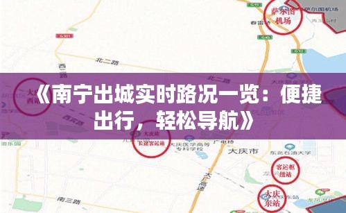 《南宁出城实时路况一览：便捷出行，轻松导航》