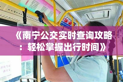 《南宁公交实时查询攻略：轻松掌握出行时间》