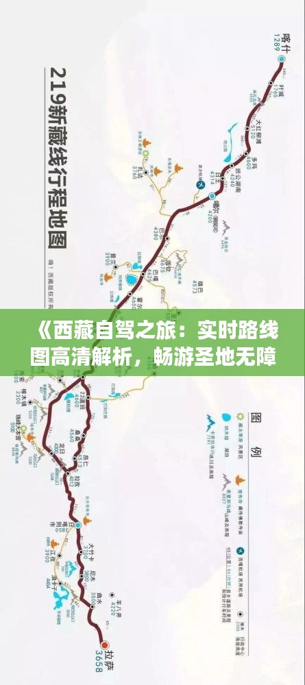 《西藏自驾之旅：实时路线图高清解析，畅游圣地无障碍》