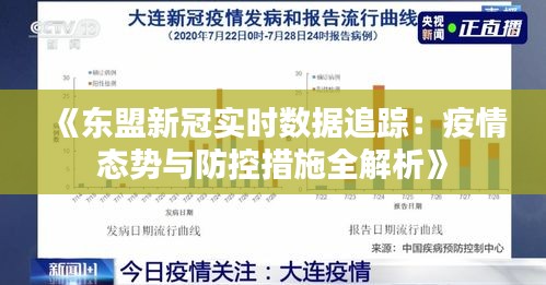 《东盟新冠实时数据追踪：疫情态势与防控措施全解析》