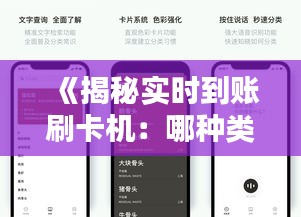 《揭秘实时到账刷卡机：哪种类型更受欢迎？》