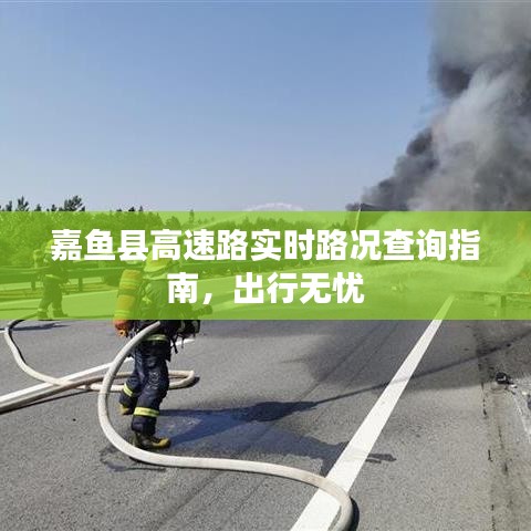 嘉鱼县高速路实时路况查询指南，出行无忧