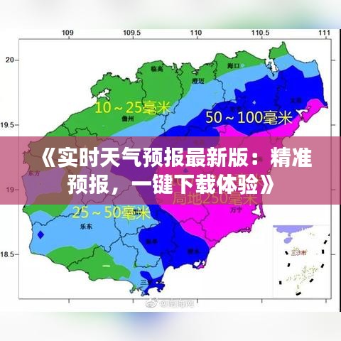 《实时天气预报最新版：精准预报，一键下载体验》