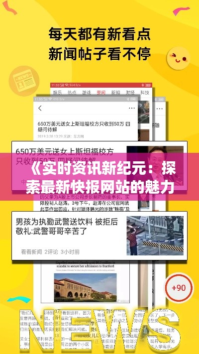 《实时资讯新纪元：探索最新快报网站的魅力》