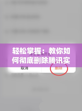 轻松掌握：教你如何彻底删除腾讯实时公交