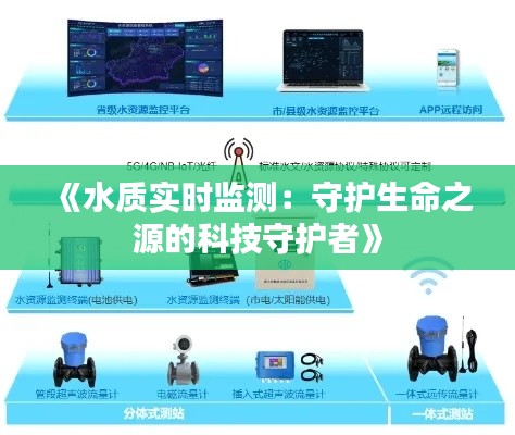 《水质实时监测：守护生命之源的科技守护者》