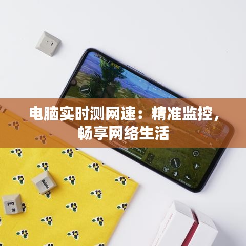 电脑实时测网速：精准监控，畅享网络生活