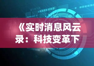 《实时消息风云录：科技变革下的沟通新纪元》