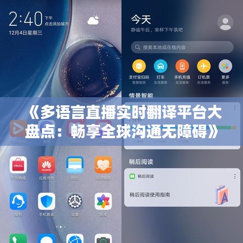 《多语言直播实时翻译平台大盘点：畅享全球沟通无障碍》