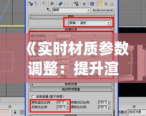 《实时材质参数调整：提升渲染效果的关键技巧》