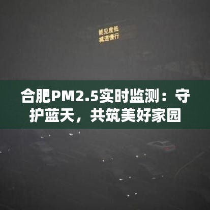 合肥PM2.5实时监测：守护蓝天，共筑美好家园