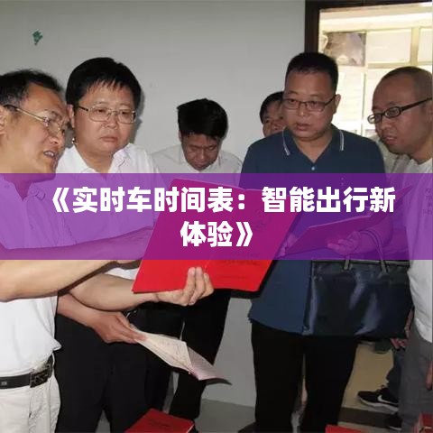 《实时车时间表：智能出行新体验》