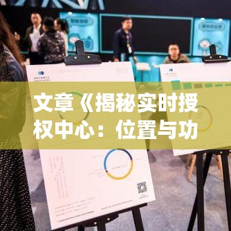 文章《揭秘实时授权中心：位置与功能全解析》